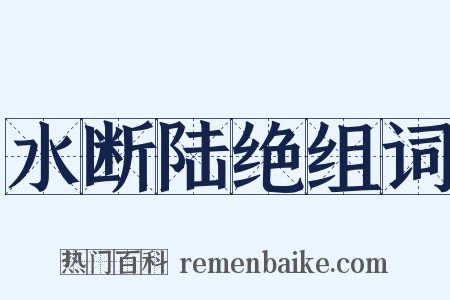 水断陆绝组词是什么意思的图片